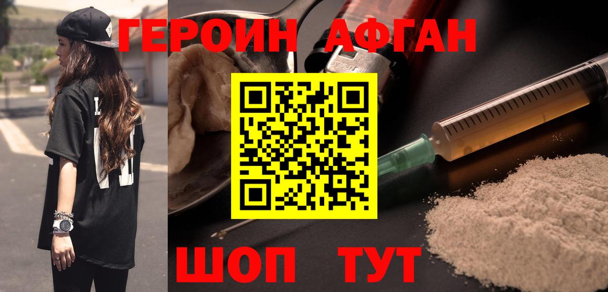 ГЕРОИН афганец Альметьевск